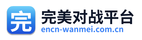 完美对战平台